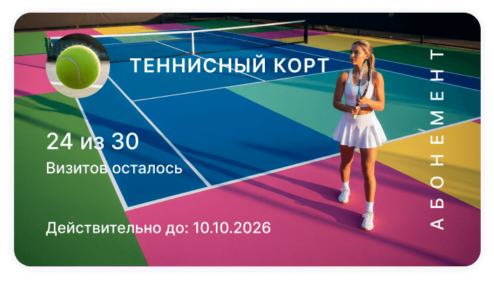 Абонемент на теннисный корт с информацией о посещениях и сроке действия